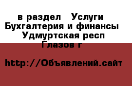  в раздел : Услуги » Бухгалтерия и финансы . Удмуртская респ.,Глазов г.